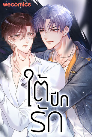 ใต้ปีกรัก เล่ม 1 (ตอน 1-5)