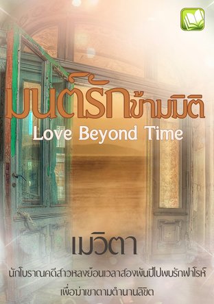 มนต์รักข้ามมิติ Love Beyond Time