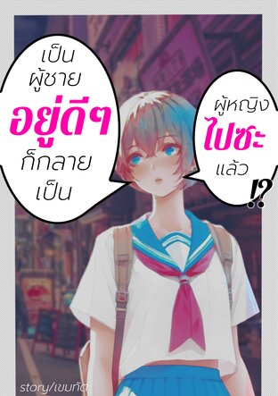 เป็นผู้ชายอยู่ดีๆก็กลายเป็นผู้หญิงไปซะแล้ว!? เล่ม 1