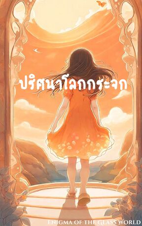 ปริศนาโลกกระจก (Enigma of the Glass World)