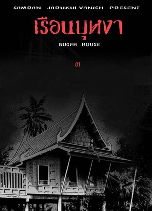 เรือนบุหงา   ฉบับรวมเล่มเดียวจบ