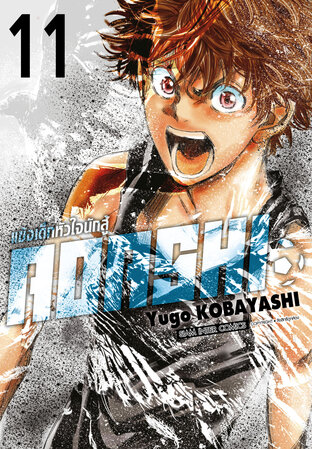 AOASHI แข้งเด็กหัวใจนักสู้ เล่ม 11