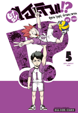 LET'S! HAIKYU!? คู่ตบ (มุก) ฟ้าประทาน เล่ม 05