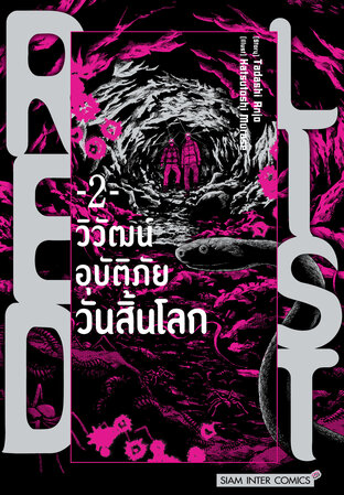 RED LIST วิวัฒน์อุบัติภัยวันสิ้นโลก เล่ม 2