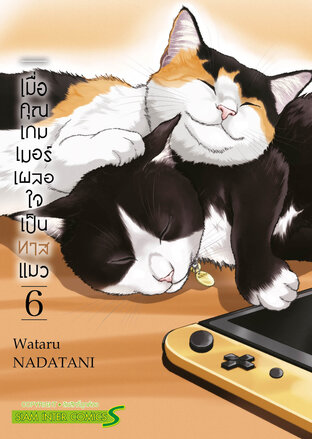 เมื่อคุณเกมเมอร์ เผลอใจเป็นทาสแมว เล่ม 06