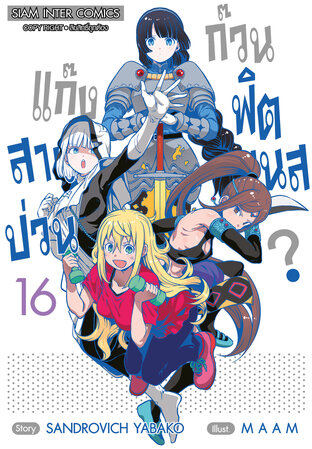 แก๊งสาวป่วน ก๊วนฟิตเนส เล่ม 16