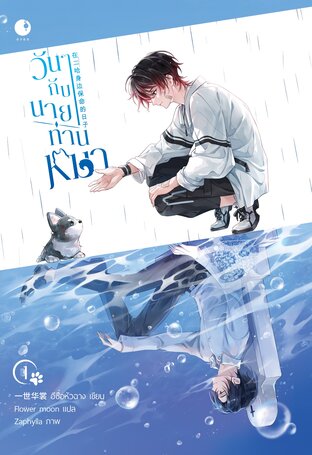 วันๆ กับนายท่านหมา! (เล่ม 1)