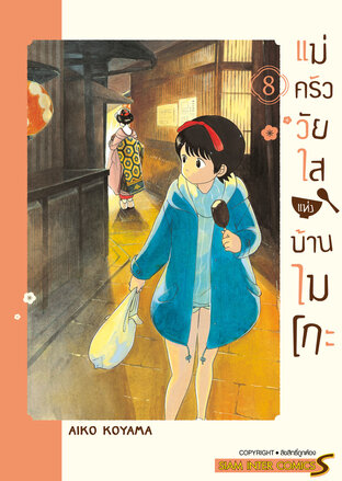 แม่ครัววัยใสแห่งบ้านไมโกะ เล่ม 8