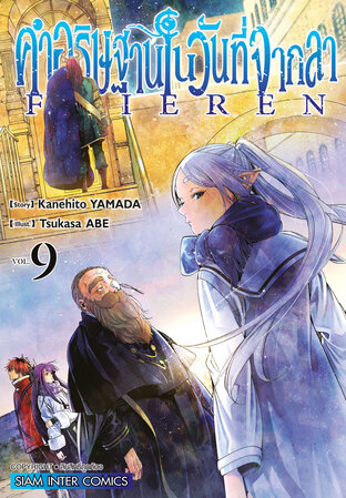 คำอธิษฐานในวันที่จากลา FRIEREN เล่ม 09