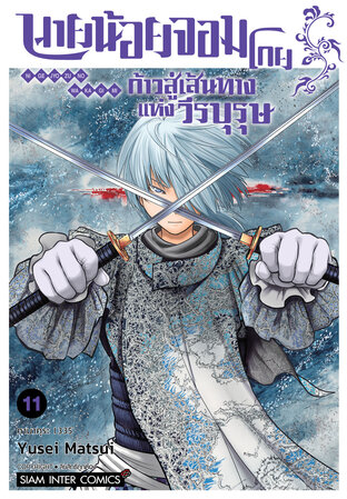 นายน้อยจอมโกย ก้าวสู่เส้นทางแห่งวีรบุรุษ เล่ม 11