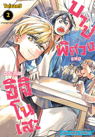 บาปพิศวงแห่งตระกูลอิจิโนเสะ เล่ม 02