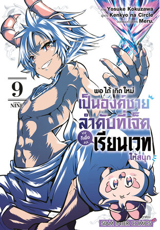 พอได้เกิดใหม่เป็นองค์ชายลำดับที่เจ็ด ก็เพื่อเรียนเวทให้สนุก เล่ม 09