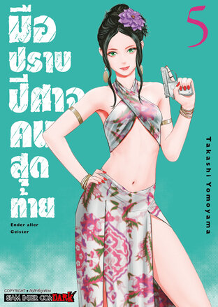 มือปราบปิศาจคนสุดท้าย ENDER GEISTER เล่ม 05