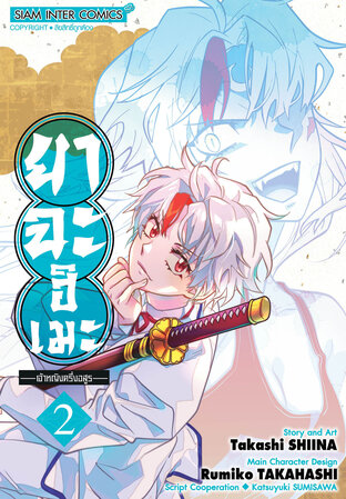 ยาฉะฮิเมะ เจ้าหญิงครึ่งอสูร เล่ม 02