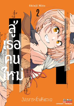 สู่เธอคนใหม่ เล่ม 02