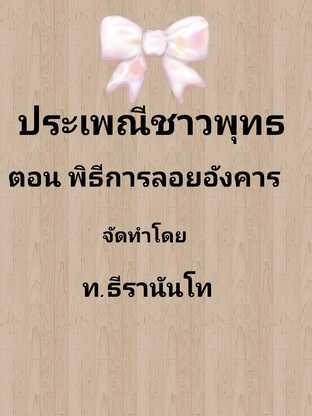 ประเพณีชาวพุทธ ตอน พิธีการลอยอังคาร #books