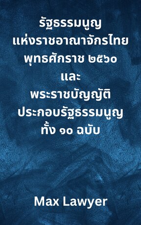 รัฐธรรมนูญแห่งราชอาณาจักรไทย พุทธศักราช ๒๕๖๐ และ พระราชบัญญัติประกอบรัฐธรรมนูญ ทั้ง ๑๐ ฉบับ