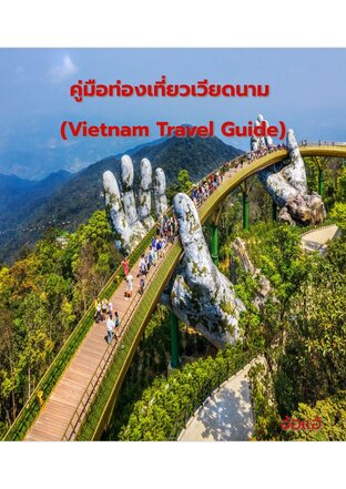 คู่มือท่องเที่ยวเวียดนาม (Vietnam Travel Guide)