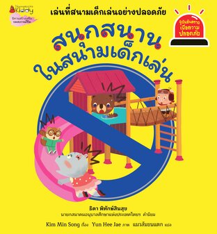 สนุกสนานในสนามเด็กเล่น ชุด รู้ทันอันตรายเพื่อความปลอดภัย