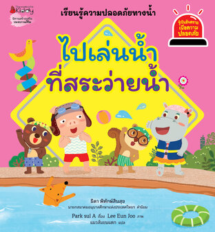 ไปเล่นน้ำที่สระว่ายน้ำ ชุด รู้ทันอันตรายเพื่อความปลอดภัย