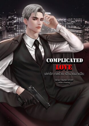 เล่ห์รัก กลร้าย เจ้านายมาเฟีย Complicated Love