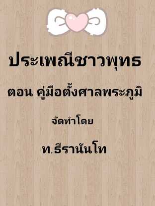 ประเพณีชาวพุทธ ตอน คู่มือตั้งศาลพระภูมิ #books