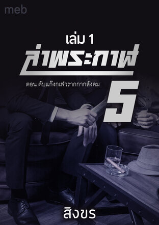 ล่าพระกาฬ 5 ตอน ดับแก๊งกเฬวรากกากสังคม เล่ม 1