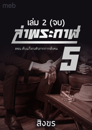 ล่าพระกาฬ 5 ตอน ดับแก๊งกเฬวรากกากสังคม เล่ม 2 (จบ)