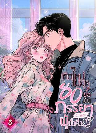 เกิดใหม่ในยุค 80 ขอเป็นภรรยาตัวน้อยผู้มั่งคั่ง เล่ม 3