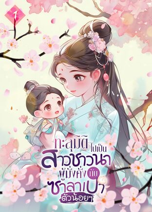 ทะลุมิติไปเป็นสาวชาวนาผู้มั่งคั่งกับซาลาเปาตัวน้อยๆ เล่ม 1