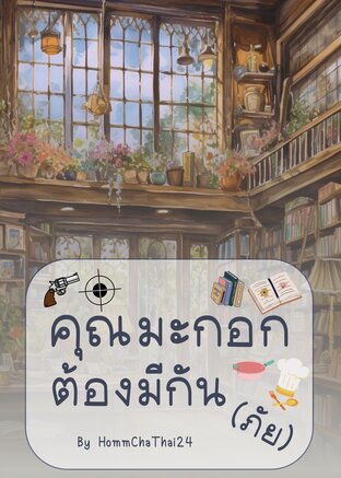 คุณมะกอกต้องมีกัน(ภัย)