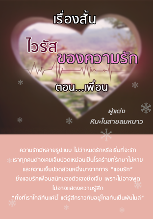 เรื่องสั้น ไวรัสของความรัก ตอน..เพื่อน