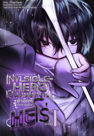 Invisible Hero เป็นคนตกงานอยู่ดี ๆ รู้ตัวอีกทีก็กลายเป็นฮีโร่ซะงั้น [ SS1 ]