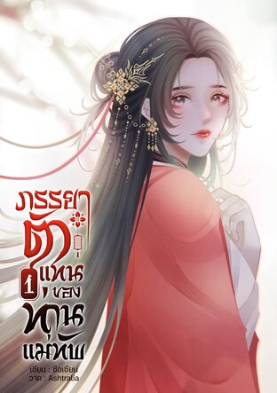 ภรรยาตัวแทนของท่านแม่ทัพ เล่ม 1