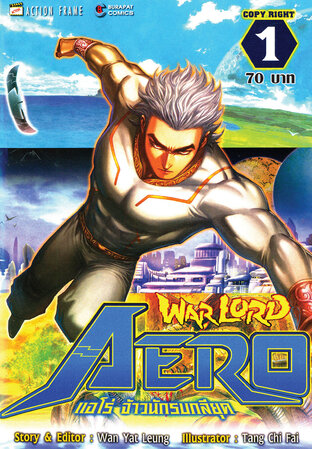 WARLORD Aero แอโร่ จ้าวนักรบกลียุค เล่ม 1