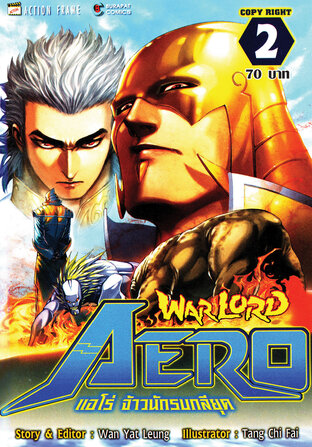 WARLORD Aero แอโร่ จ้าวนักรบกลียุค เล่ม 2