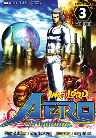 WARLORD Aero แอโร่ จ้าวนักรบกลียุค เล่ม 3