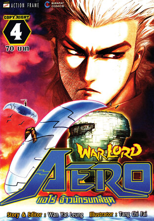 WARLORD Aero แอโร่ จ้าวนักรบกลียุค เล่ม 4