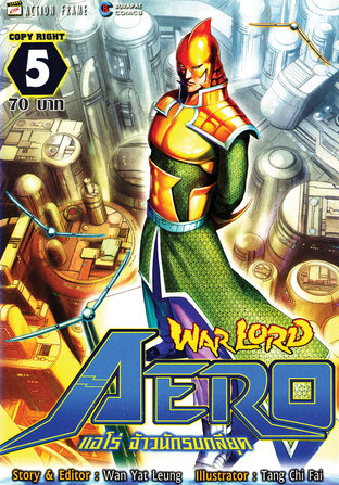 WARLORD Aero แอโร่ จ้าวนักรบกลียุค เล่ม 5