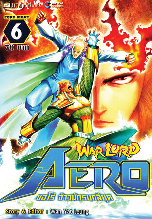 WARLORD Aero แอโร่ จ้าวนักรบกลียุค เล่ม 6