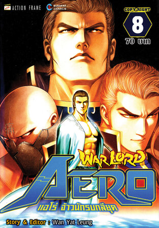 WARLORD Aero แอโร่ จ้าวนักรบกลียุค เล่ม 8