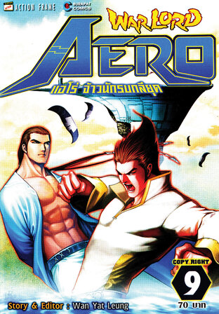 WARLORD Aero แอโร่ จ้าวนักรบกลียุค เล่ม 9