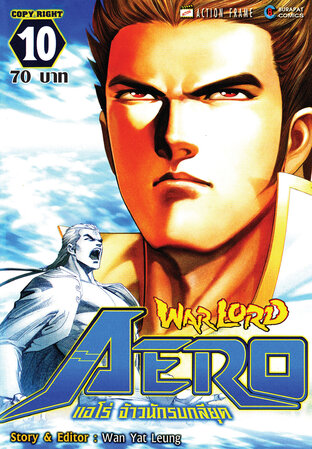 WARLORD Aero แอโร่ จ้าวนักรบกลียุค เล่ม 10