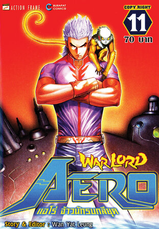 WARLORD Aero แอโร่ จ้าวนักรบกลียุค เล่ม 11