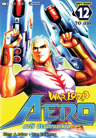 WARLORD Aero แอโร่ จ้าวนักรบกลียุค เล่ม 12