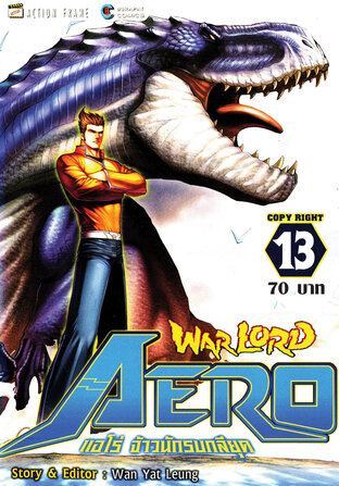 WARLORD Aero แอโร่ จ้าวนักรบกลียุค เล่ม 13