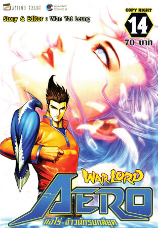 WARLORD Aero แอโร่ จ้าวนักรบกลียุค เล่ม 14