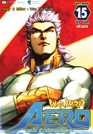 WARLORD Aero แอโร่ จ้าวนักรบกลียุค เล่ม 15 (จบ)