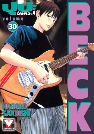 BECK ปุปะจังหวะฮา เล่ม 30