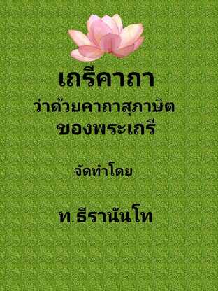 เถรีคาถา  ว่าด้วยคาถาสุภาษิตของพระเถรี #books